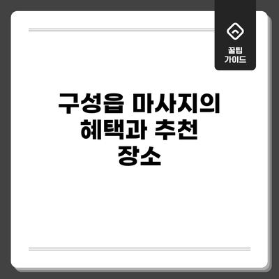 구성읍 마사지의 혜택과 추천 장소