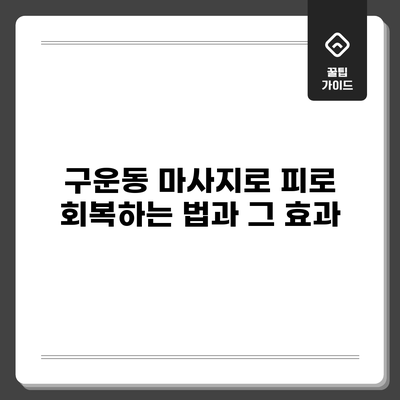 구운동 마사지로 피로 회복하는 법과 그 효과