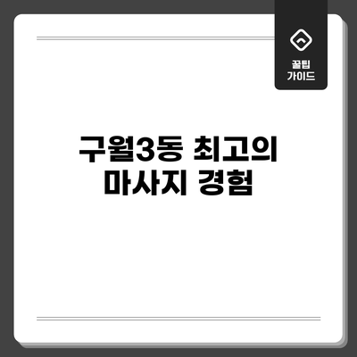 구월3동 최고의 마사지 경험