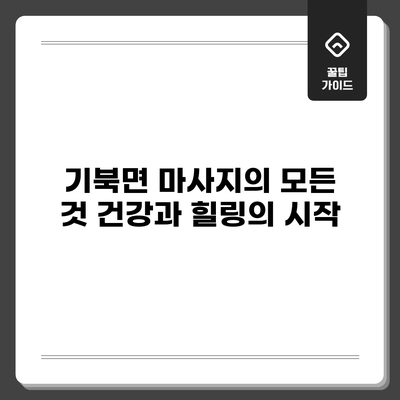 기북면 마사지의 모든 것: 건강과 힐링의 시작