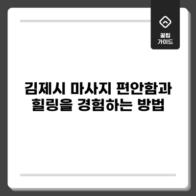 김제시 마사지: 편안함과 힐링을 경험하는 방법