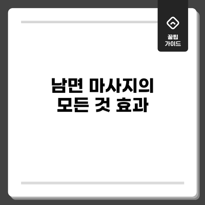남면 마사지의 모든 것: 효과