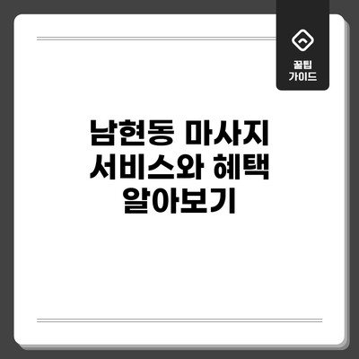 남현동 마사지 서비스와 혜택 알아보기