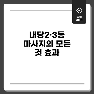 내당2·3동 마사지의 모든 것: 효과