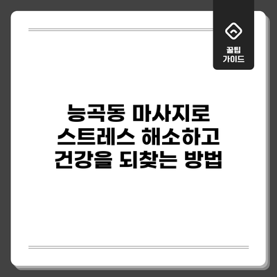 능곡동 마사지로 스트레스 해소하고 건강을 되찾는 방법