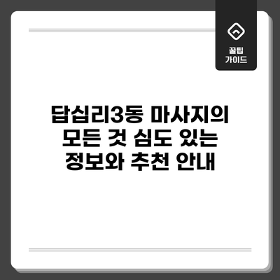 답십리3동 마사지의 모든 것: 심도 있는 정보와 추천 안내