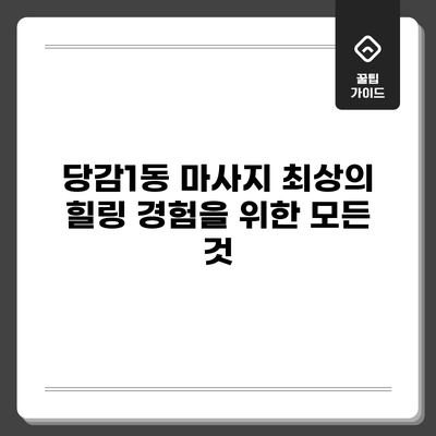 당감1동 마사지: 최상의 힐링 경험을 위한 모든 것