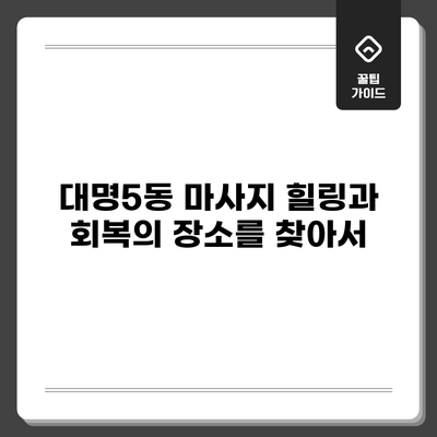 대명5동 마사지: 힐링과 회복의 장소를 찾아서