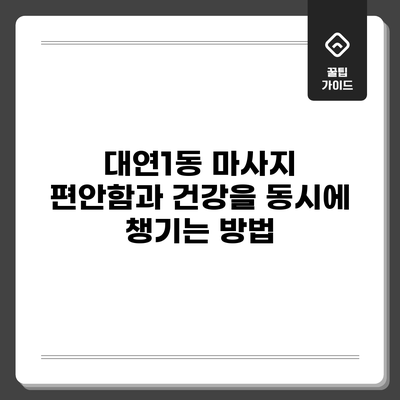 대연1동 마사지: 편안함과 건강을 동시에 챙기는 방법