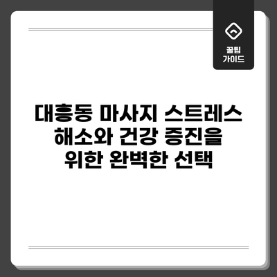 대흥동 마사지: 스트레스 해소와 건강 증진을 위한 완벽한 선택