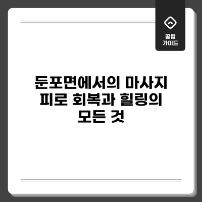 둔포면에서의 마사지: 피로 회복과 힐링의 모든 것