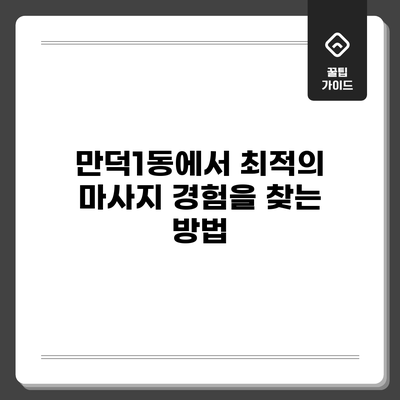 만덕1동에서 최적의 마사지 경험을 찾는 방법
