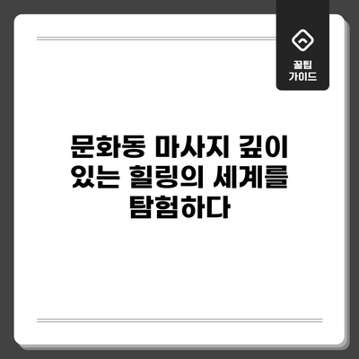 문화동 마사지: 깊이 있는 힐링의 세계를 탐험하다