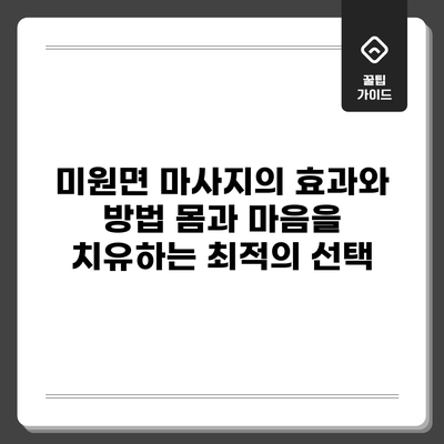 미원면 마사지의 효과와 방법: 몸과 마음을 치유하는 최적의 선택