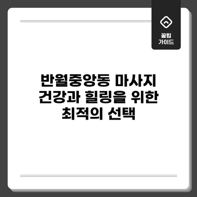 반월중앙동 마사지: 건강과 힐링을 위한 최적의 선택