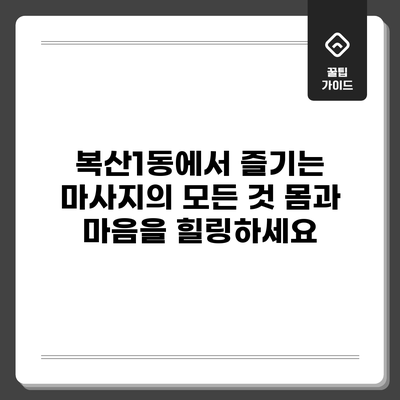 복산1동에서 즐기는 마사지의 모든 것: 몸과 마음을 힐링하세요