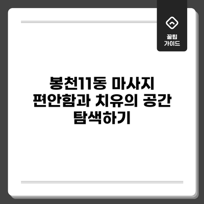 봉천11동 마사지: 편안함과 치유의 공간 탐색하기