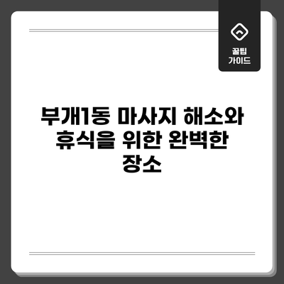 부개1동 마사지: 해소와 휴식을 위한 완벽한 장소