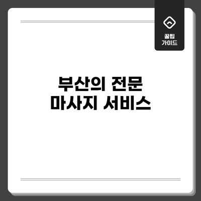 부산의 전문 마사지 서비스