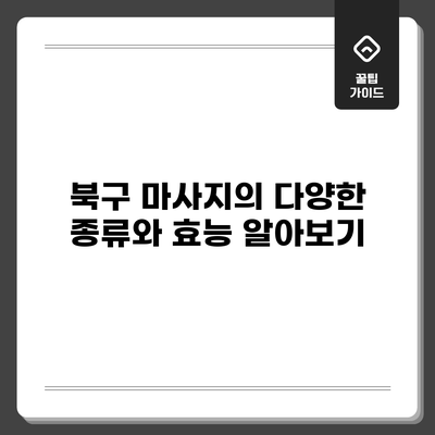 북구 마사지의 다양한 종류와 효능 알아보기