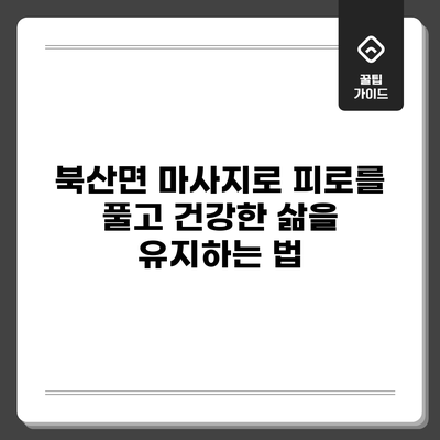 북산면 마사지로 피로를 풀고 건강한 삶을 유지하는 법