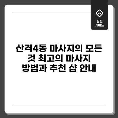 산격4동 마사지의 모든 것: 최고의 마사지 방법과 추천 샵 안내