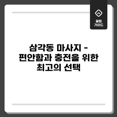 삼각동 마사지 - 편안함과 충전을 위한 최고의 선택
