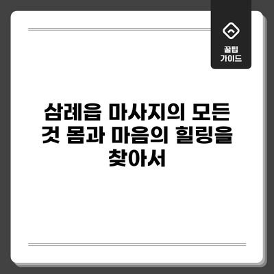 삼례읍 마사지의 모든 것: 몸과 마음의 힐링을 찾아서