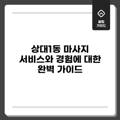 상대1동 마사지 서비스와 경험에 대한 완벽 가이드