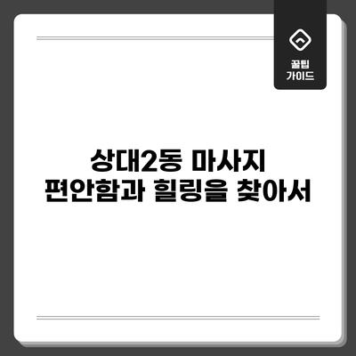 상대2동 마사지: 편안함과 힐링을 찾아서
