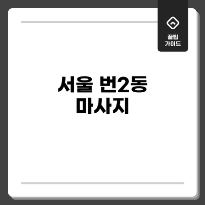 서울 번2동 마사지