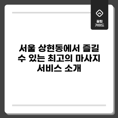 서울 상현동에서 즐길 수 있는 최고의 마사지 서비스 소개