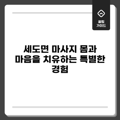 세도면 마사지: 몸과 마음을 치유하는 특별한 경험