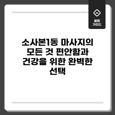 소사본1동 마사지의 모든 것: 편안함과 건강을 위한 완벽한 선택
