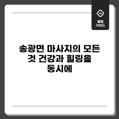 송광면 마사지의 모든 것: 건강과 힐링을 동시에