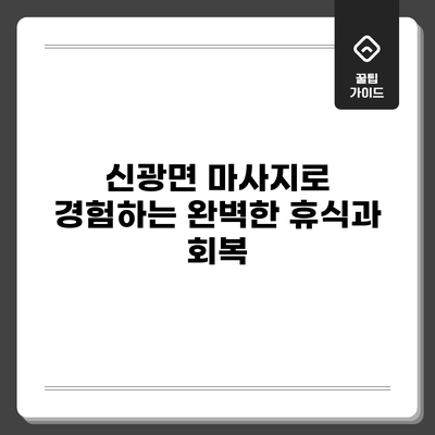 신광면 마사지로 경험하는 완벽한 휴식과 회복