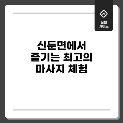 신둔면에서 즐기는 최고의 마사지 체험