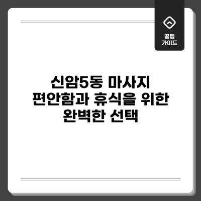 신암5동 마사지: 편안함과 휴식을 위한 완벽한 선택