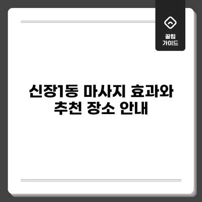 신장1동 마사지: 효과와 추천 장소 안내