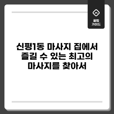 신평1동 마사지: 집에서 즐길 수 있는 최고의 마사지를 찾아서