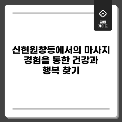 신현원창동에서의 마사지 경험을 통한 건강과 행복 찾기