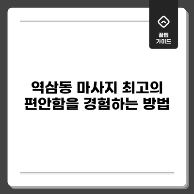 역삼동 마사지: 최고의 편안함을 경험하는 방법