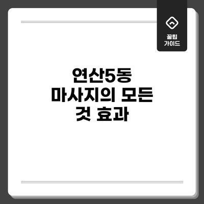 연산5동 마사지의 모든 것: 효과