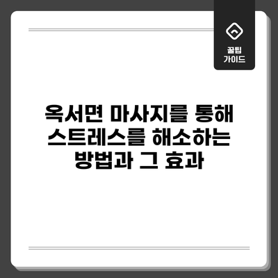 옥서면 마사지를 통해 스트레스를 해소하는 방법과 그 효과