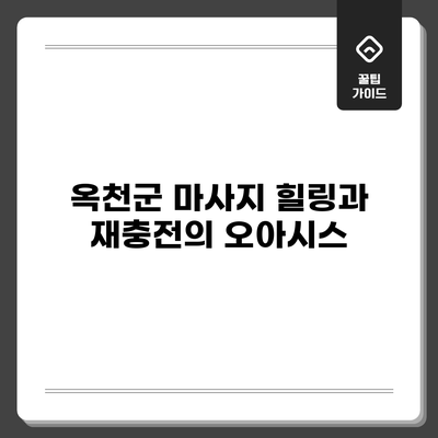 옥천군 마사지: 힐링과 재충전의 오아시스