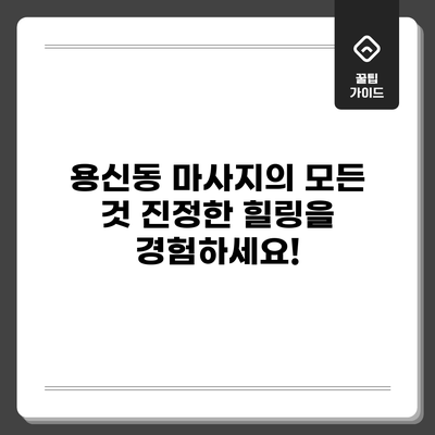 용신동 마사지의 모든 것: 진정한 힐링을 경험하세요!