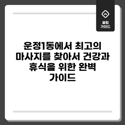 운정1동에서 최고의 마사지를 찾아서: 건강과 휴식을 위한 완벽 가이드