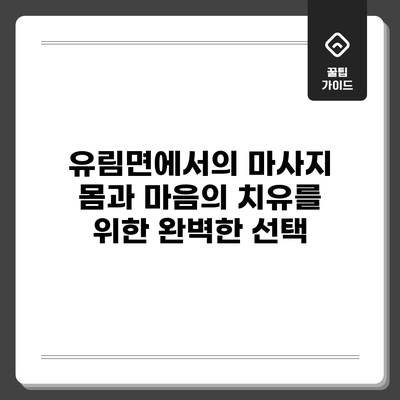 유림면에서의 마사지: 몸과 마음의 치유를 위한 완벽한 선택