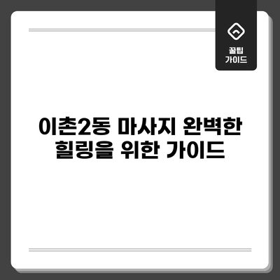 이촌2동 마사지: 완벽한 힐링을 위한 가이드