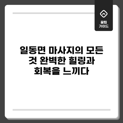 일동면 마사지의 모든 것: 완벽한 힐링과 회복을 느끼다